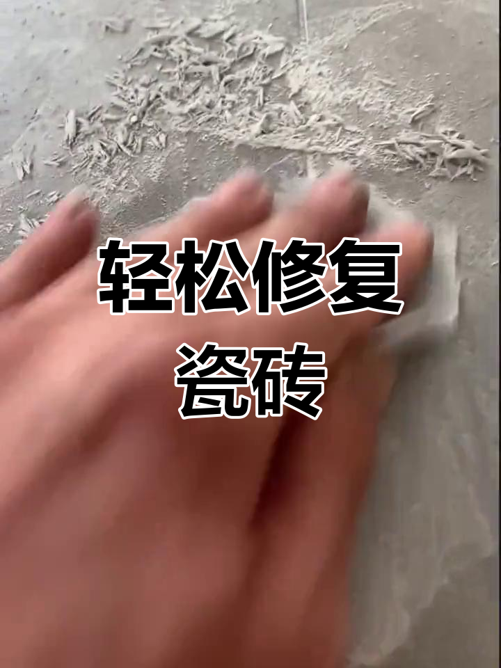 修补瓷砖方法与步骤(修补瓷砖需要什么材料)